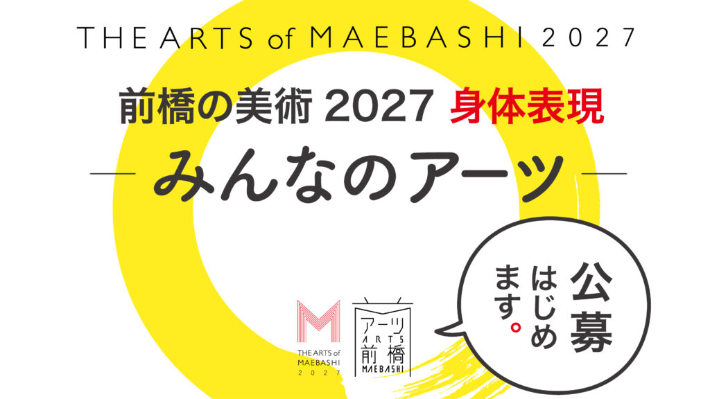 【公募】前橋の美術2027 ― みんなのアーツ ―（身体表現）