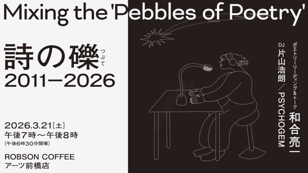 ロビーライブ「和合亮一朗読会｜詩の礫 2011-2026」