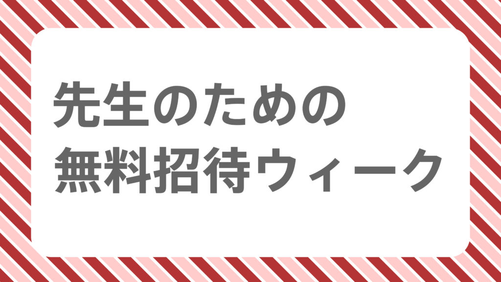 塩原友子の日本画展「先生のための無料招待ウィーク」