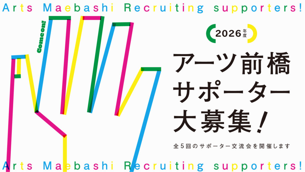 サポーター大募集！全５回のサポーター交流会を開催します