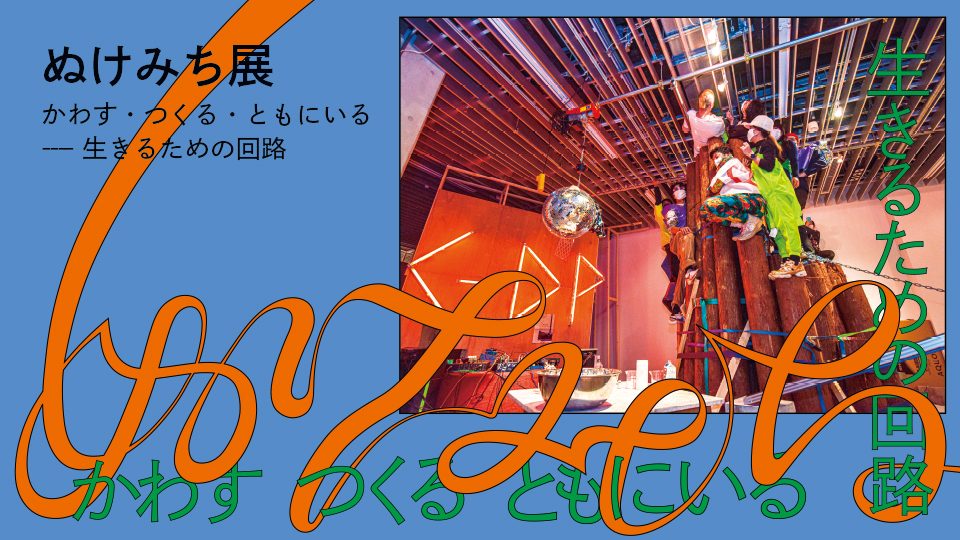 ぬけみち展　かわす・つくる・ともにいる―生きるための回路