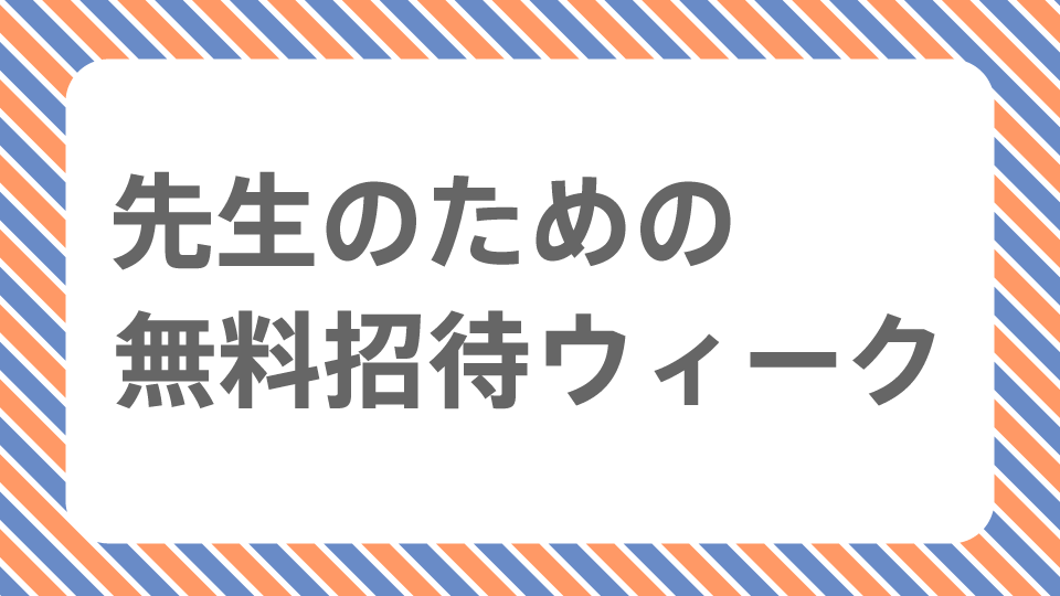 ぬけみち展　かわす・つくる・ともにいる―生きるための回路「先生のための無料招待ウィーク」