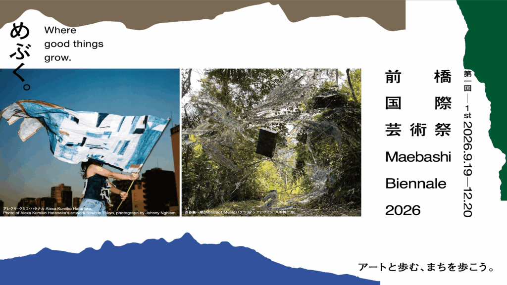 第一回 前橋国際芸術祭2026｜めぶく。Where good things grow.