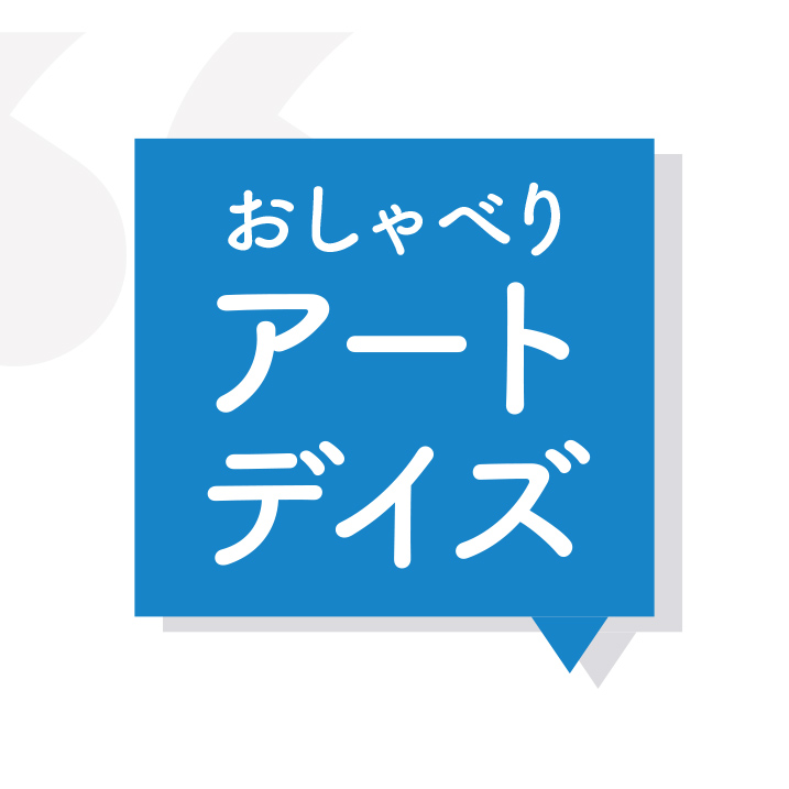 おしゃべりアートデイズ参加者募集