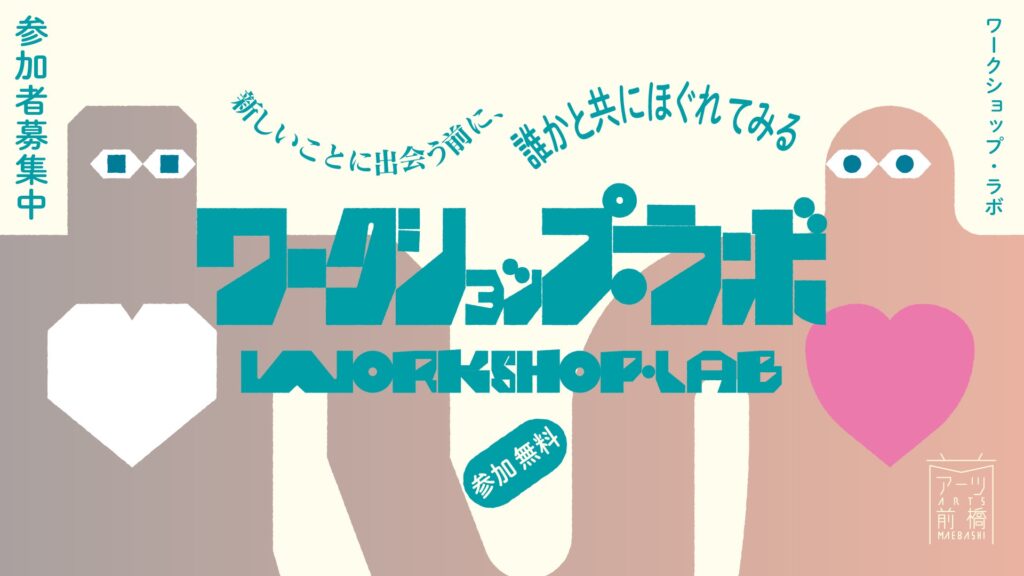 ワークショップ・ラボ